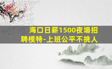 咸寧KTV招聘