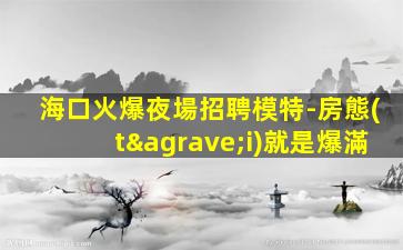 蚌埠夜總會招聘