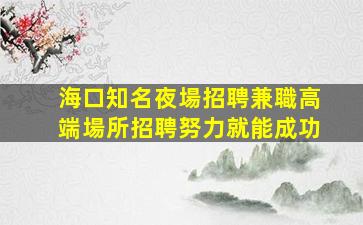新余KTV招聘