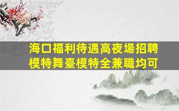 長春夜總會招聘