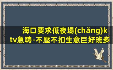 烏海夜場(chǎng)招聘