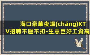 北海夜總會(huì)招聘