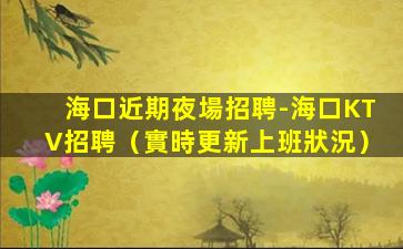 濮陽KTV招聘