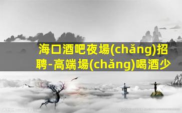 陽(yáng)江夜總會(huì)招聘