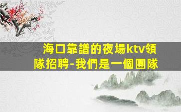 遂寧KTV招聘