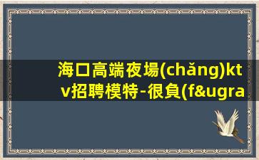 遼寧夜總會(huì)招聘
