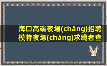 武威夜場(chǎng)招聘
