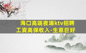 梅州夜場招聘