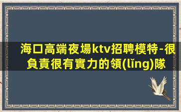 那曲KTV招聘