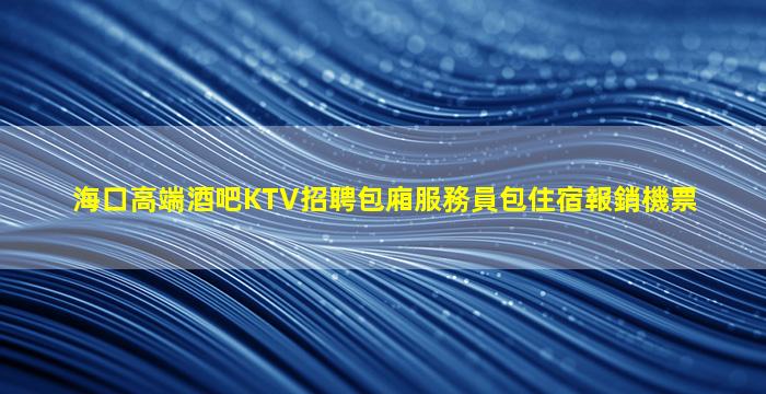 張掖夜總會招聘