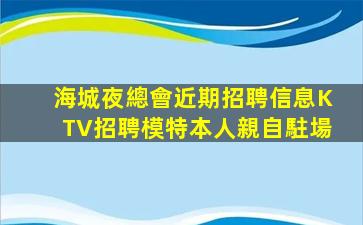 遂寧KTV招聘