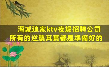湛江KTV招聘