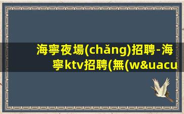 菏澤KTV招聘