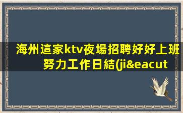 江門夜總會(huì)招聘