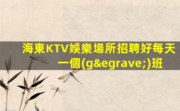 撫順KTV招聘