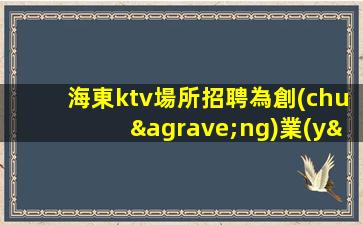 海東夜場招聘