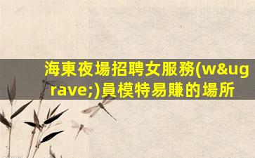 東莞酒吧招聘
