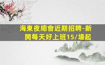 鄭州夜總會招聘