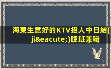 黑龍江夜總會招聘