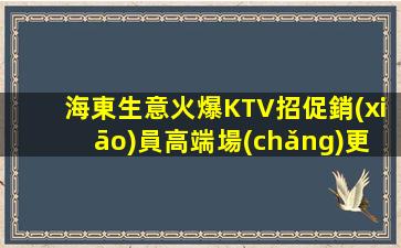 湘潭KTV招聘