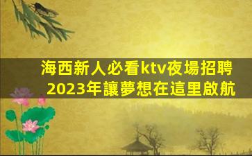 自貢KTV招聘