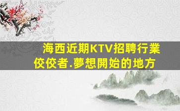 棗莊夜總會招聘