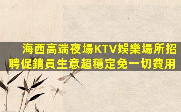新鄉KTV招聘