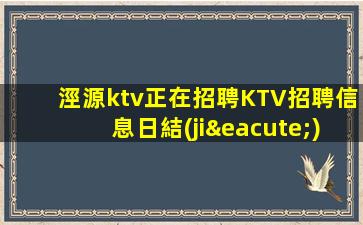 廊坊KTV招聘