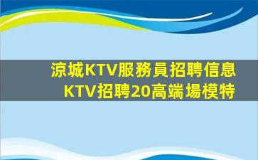 孝感KTV招聘