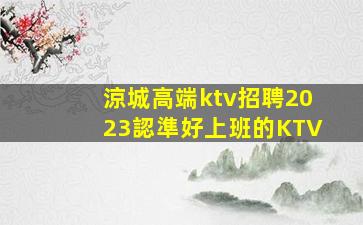 廈門KTV招聘