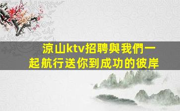 淮北夜總會招聘