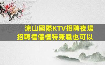 三亞夜總會招聘