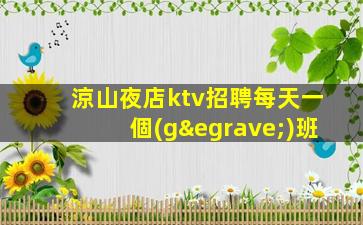 清遠(yuǎn)KTV招聘