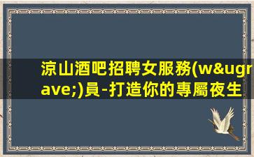 平?jīng)鲆箍倳?huì)招聘