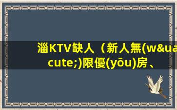 常德夜總會(huì)招聘