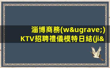 呼和浩特KTV招聘