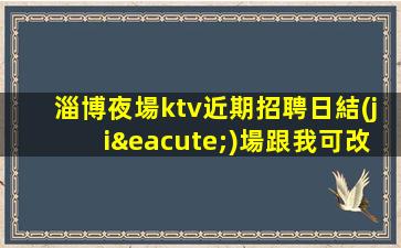 巴中KTV招聘