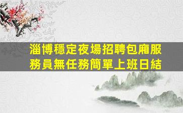 丹東夜場招聘