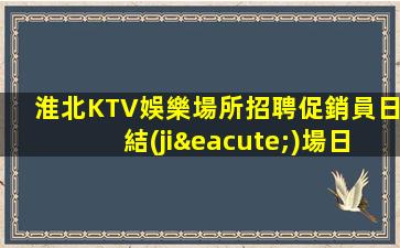 大連KTV招聘