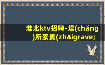 資陽夜總會(huì)招聘