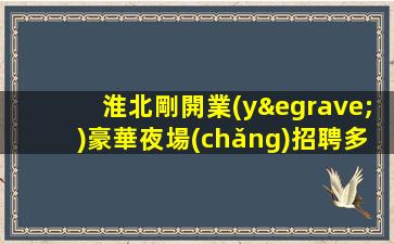 吉安KTV招聘