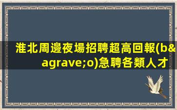 棗莊夜總會(huì)招聘