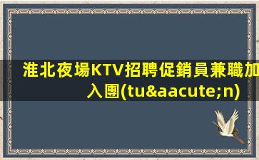 海東KTV招聘