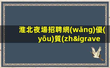 遼寧夜場招聘