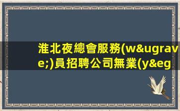 寧夏酒吧招聘