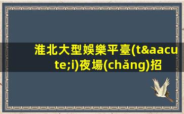 黃岡夜場(chǎng)招聘
