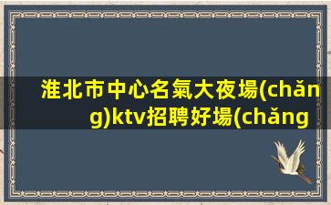 濰坊酒吧招聘