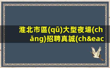 濰坊夜場(chǎng)招聘