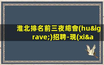 亳州酒吧招聘