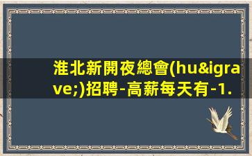 定西夜總會(huì)招聘